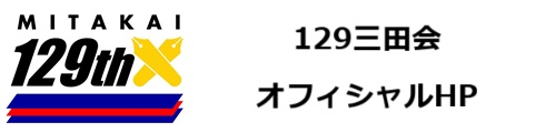 129三田会オフィシャルHP